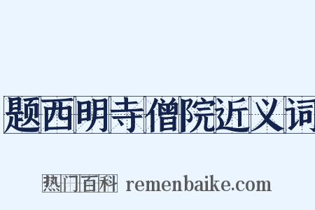 题西明寺僧院近义词是什么意思的图片